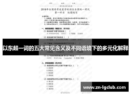 以东超一词的五大常见含义及不同语境下的多元化解释 以东超一词的五大常见含义及不同语境下的多元化解释