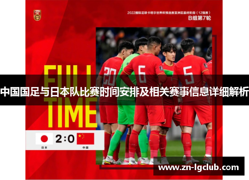 中国国足与日本队比赛时间安排及相关赛事信息详细解析 中国国足与日本队比赛时间安排及相关赛事信息详细解析