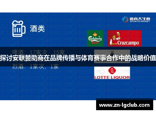 探讨安联赞助商在品牌传播与体育赛事合作中的战略价值 探讨安联赞助商在品牌传播与体育赛事合作中的战略价值