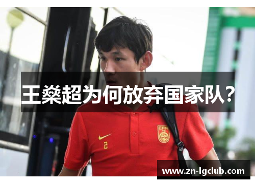 王燊超为何放弃国家队? 王燊超为何放弃国家队?