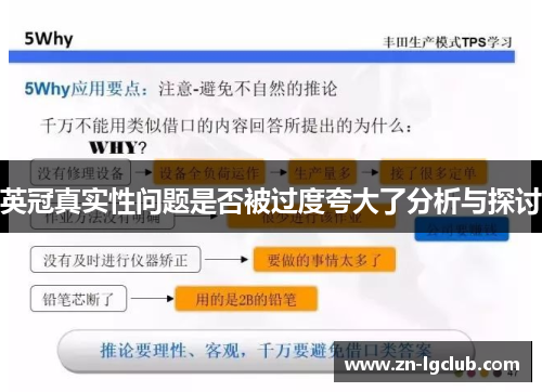 英冠真实性问题是否被过度夸大了分析与探讨