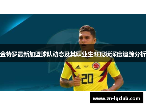 金特罗最新加盟球队动态及其职业生涯现状深度追踪分析 金特罗最新加盟球队动态及其职业生涯现状深度追踪分析