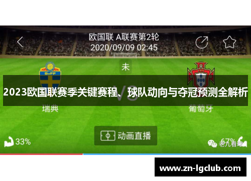 2023欧国联赛季关键赛程、球队动向与夺冠预测全解析 2023欧国联赛季关键赛程、球队动向与夺冠预测全解析