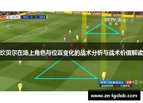 坎贝尔在场上角色与位置变化的战术分析与战术价值解读