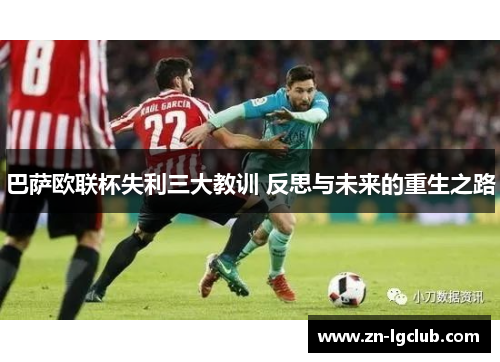 巴萨欧联杯失利三大教训 反思与未来的重生之路 巴萨欧联杯失利三大教训 反思与未来的重生之路