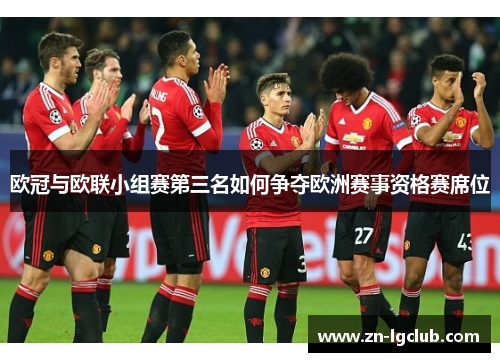 欧冠与欧联小组赛第三名如何争夺欧洲赛事资格赛席位 欧冠与欧联小组赛第三名如何争夺欧洲赛事资格赛席位