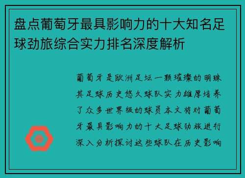 盘点葡萄牙最具影响力的十大知名足球劲旅综合实力排名深度解析 盘点葡萄牙最具影响力的十大知名足球劲旅综合实力排名深度解析