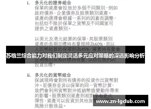 苏格兰综合能力对我们制定灵活多元应对策略的深远影响分析 苏格兰综合能力对我们制定灵活多元应对策略的深远影响分析