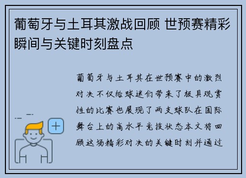葡萄牙与土耳其激战回顾 世预赛精彩瞬间与关键时刻盘点 葡萄牙与土耳其激战回顾 世预赛精彩瞬间与关键时刻盘点