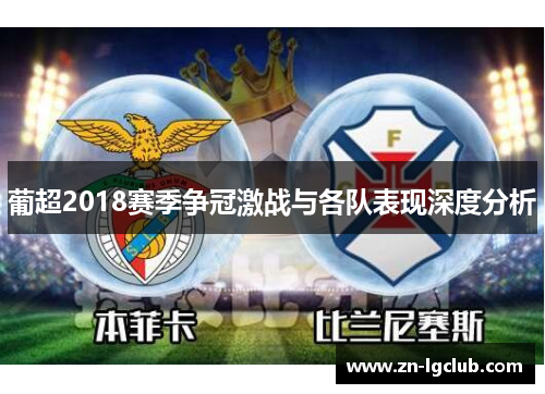 葡超2018赛季争冠激战与各队表现深度分析 葡超2018赛季争冠激战与各队表现深度分析