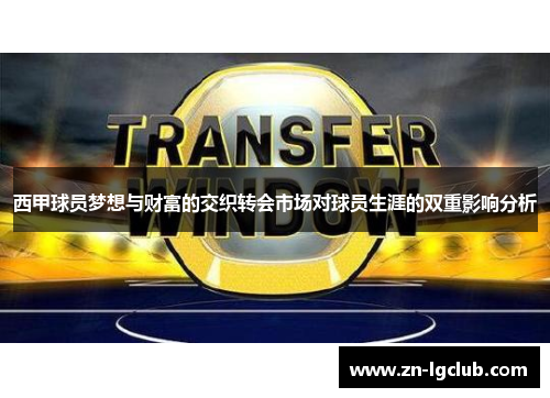 西甲球员梦想与财富的交织转会市场对球员生涯的双重影响分析