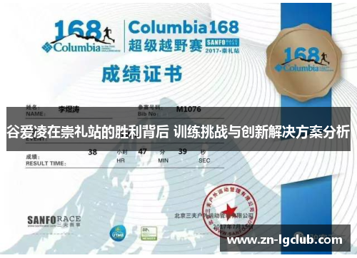 谷爱凌在崇礼站的胜利背后 训练挑战与创新解决方案分析