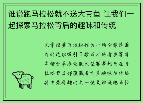 谁说跑马拉松就不送大带鱼 让我们一起探索马拉松背后的趣味和传统