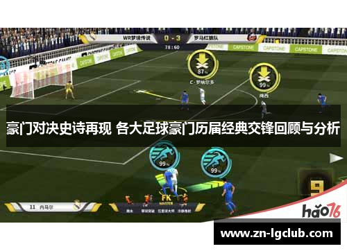 豪门对决史诗再现 各大足球豪门历届经典交锋回顾与分析 豪门对决史诗再现 各大足球豪门历届经典交锋回顾与分析