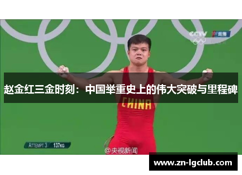 赵金红三金时刻：中国举重史上的伟大突破与里程碑