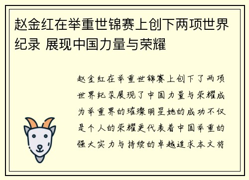 赵金红在举重世锦赛上创下两项世界纪录 展现中国力量与荣耀