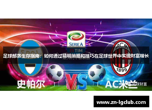 足球部落生存指南：如何通过精明策略和技巧在足球世界中实现财富增长