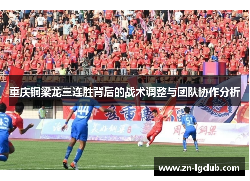 重庆铜梁龙三连胜背后的战术调整与团队协作分析