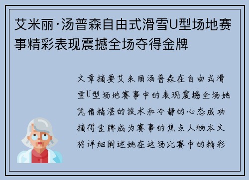 艾米丽·汤普森自由式滑雪U型场地赛事精彩表现震撼全场夺得金牌