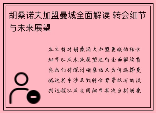 胡桑诺夫加盟曼城全面解读 转会细节与未来展望