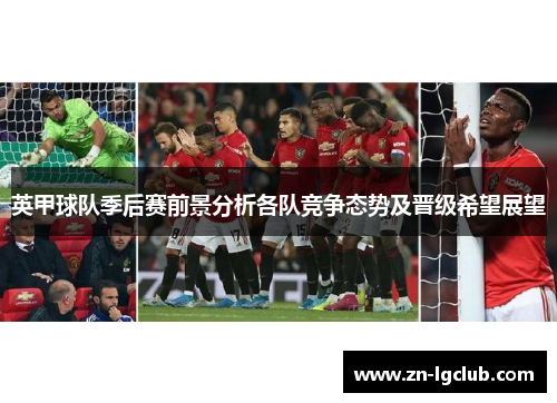 英甲球队季后赛前景分析各队竞争态势及晋级希望展望