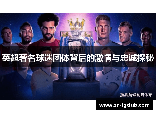 英超著名球迷团体背后的激情与忠诚探秘