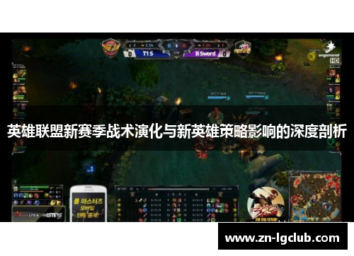 英雄联盟新赛季战术演化与新英雄策略影响的深度剖析