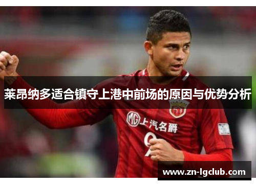 莱昂纳多适合镇守上港中前场的原因与优势分析