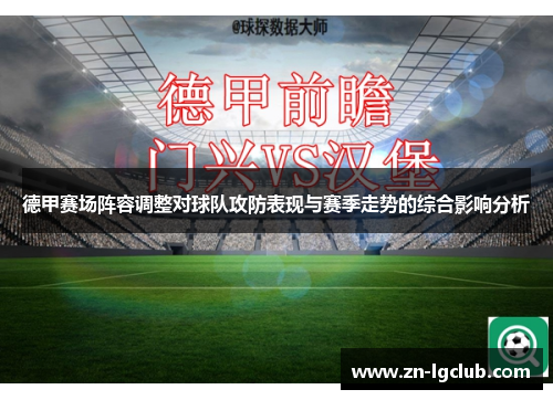 德甲赛场阵容调整对球队攻防表现与赛季走势的综合影响分析