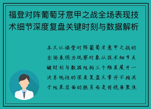 福登对阵葡萄牙意甲之战全场表现技术细节深度复盘关键时刻与数据解析