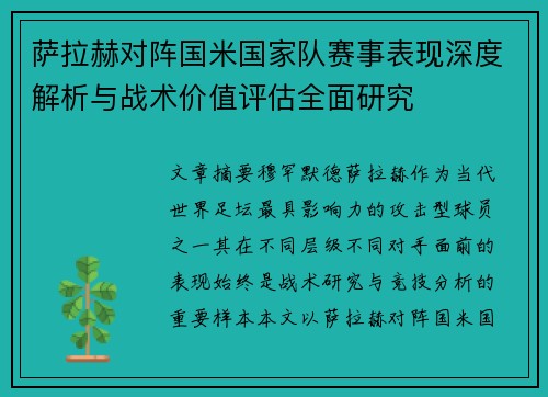 萨拉赫对阵国米国家队赛事表现深度解析与战术价值评估全面研究