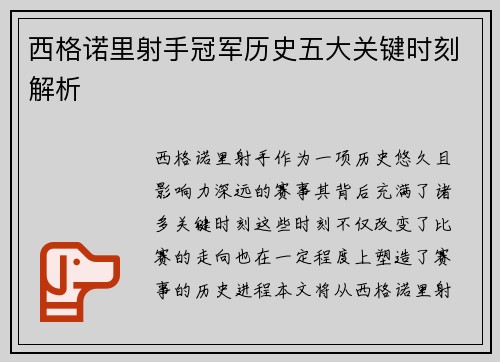 西格诺里射手冠军历史五大关键时刻解析