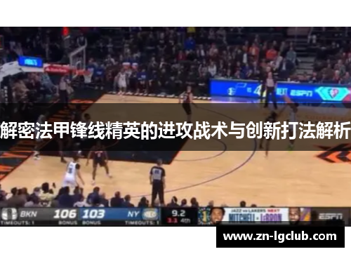 解密法甲锋线精英的进攻战术与创新打法解析