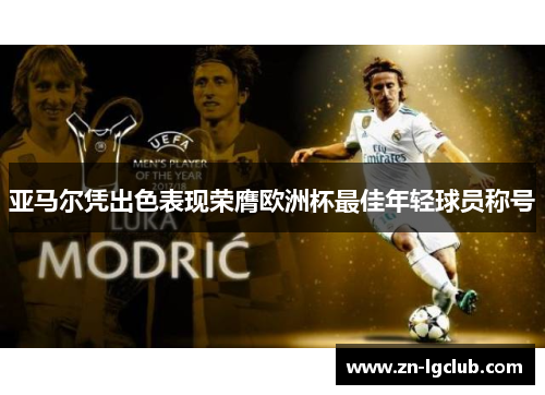 亚马尔凭出色表现荣膺欧洲杯最佳年轻球员称号