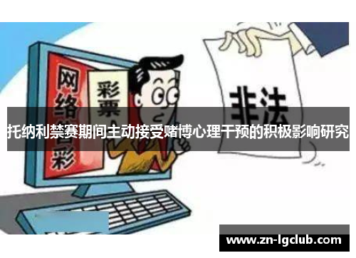 托纳利禁赛期间主动接受赌博心理干预的积极影响研究