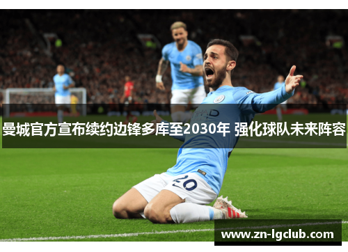 曼城官方宣布续约边锋多库至2030年 强化球队未来阵容
