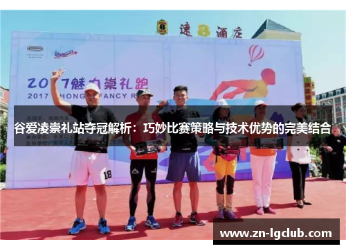 谷爱凌崇礼站夺冠解析：巧妙比赛策略与技术优势的完美结合