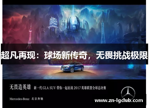 超凡再现:球场新传奇,无畏挑战极限 超凡再现:球场新传奇,无畏挑战极限