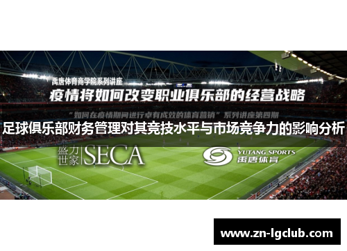 足球俱乐部财务管理对其竞技水平与市场竞争力的影响分析 足球俱乐部财务管理对其竞技水平与市场竞争力的影响分析