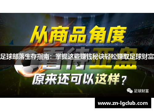 足球部落生存指南:掌握这些赚钱秘诀轻松赚取足球财富 足球部落生存指南:掌握这些赚钱秘诀轻松赚取足球财富