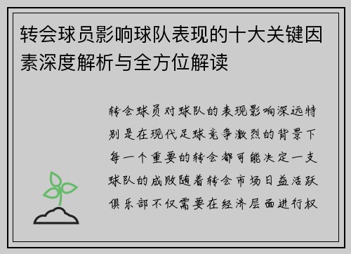 转会球员影响球队表现的十大关键因素深度解析与全方位解读 转会球员影响球队表现的十大关键因素深度解析与全方位解读