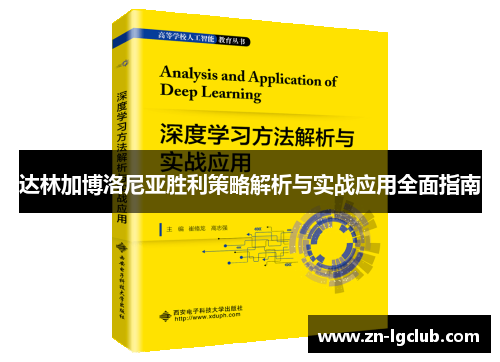 达林加博洛尼亚胜利策略解析与实战应用全面指南 达林加博洛尼亚胜利策略解析与实战应用全面指南