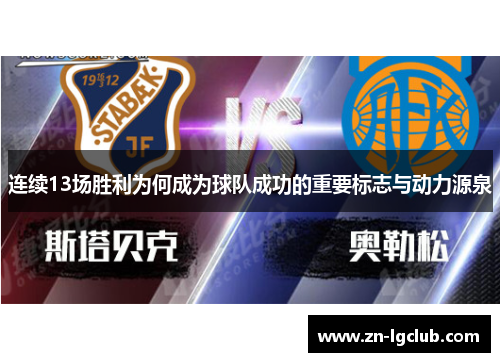 连续13场胜利为何成为球队成功的重要标志与动力源泉 连续13场胜利为何成为球队成功的重要标志与动力源泉