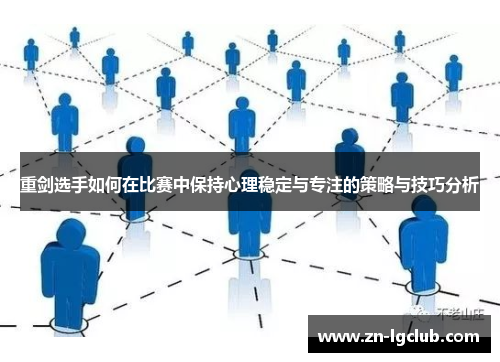 重剑选手如何在比赛中保持心理稳定与专注的策略与技巧分析