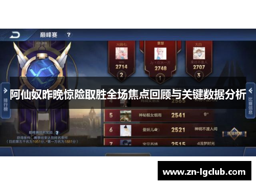 阿仙奴昨晚惊险取胜全场焦点回顾与关键数据分析 阿仙奴昨晚惊险取胜全场焦点回顾与关键数据分析