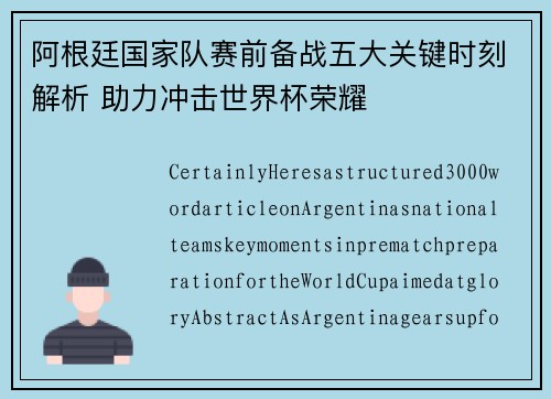 阿根廷国家队赛前备战五大关键时刻解析 助力冲击世界杯荣耀