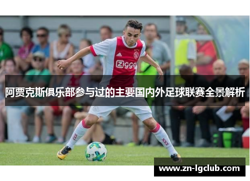 阿贾克斯俱乐部参与过的主要国内外足球联赛全景解析 阿贾克斯俱乐部参与过的主要国内外足球联赛全景解析