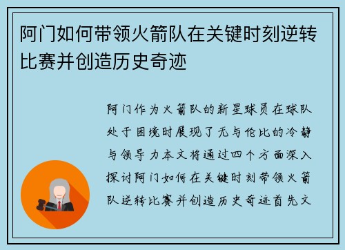 阿门如何带领火箭队在关键时刻逆转比赛并创造历史奇迹