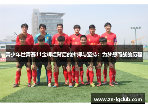 青少年世青赛11金辉煌背后的拼搏与坚持：为梦想而战的历程
