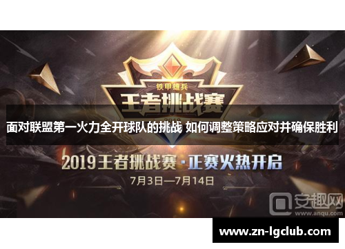 面对联盟第一火力全开球队的挑战 如何调整策略应对并确保胜利